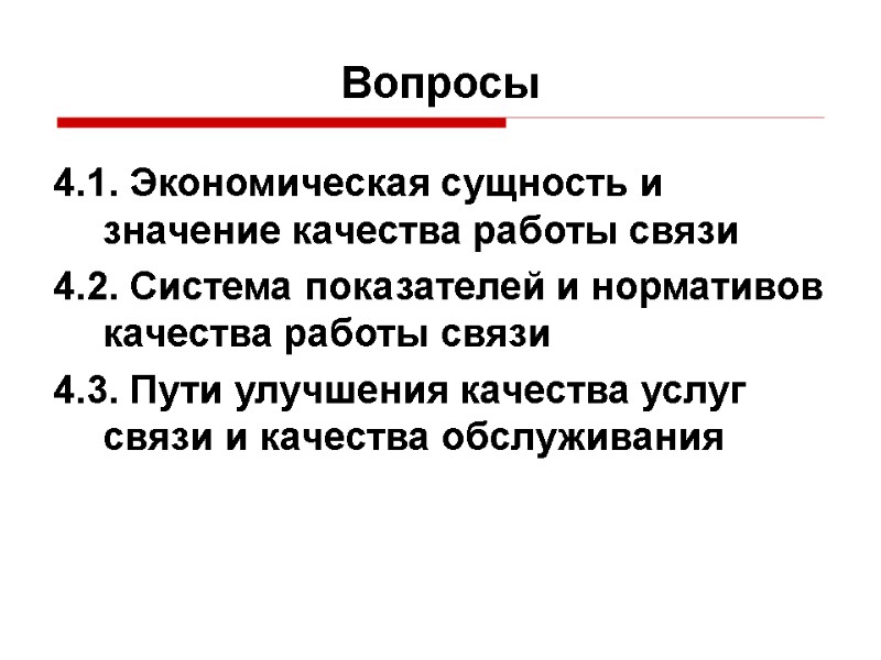 Вопросы 4.1. Экономическая сущность и значение качества работы связи 4.2. Система показателей и нормативов